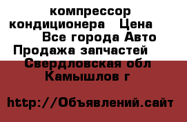 Hyundai Solaris компрессор кондиционера › Цена ­ 6 000 - Все города Авто » Продажа запчастей   . Свердловская обл.,Камышлов г.